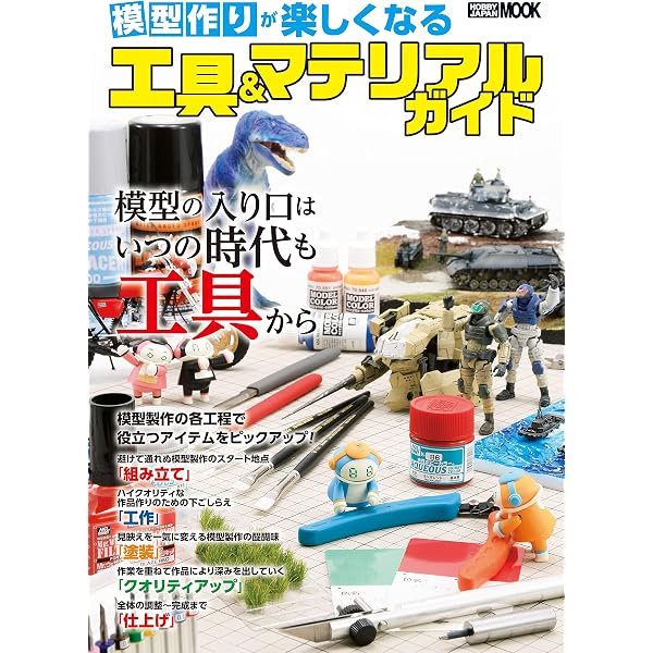 模型作りが楽しくなる工具＆マテリアルガイド (ホビージャパンMOOK